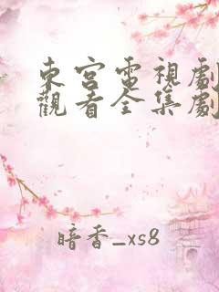 东宫电视剧免费观看全集剧情高清