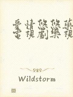 爱情悠悠药草香电视剧乐视免费观看