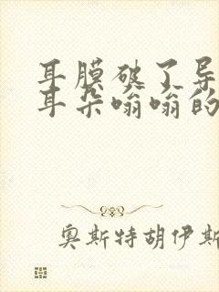 耳膜破了导致的耳朵嗡嗡的响怎么办?