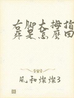 右脚大拇指走路疼是怎么回事