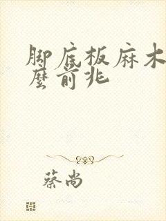 脚底板麻木有什么前兆