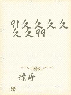 91久久久久久久久99