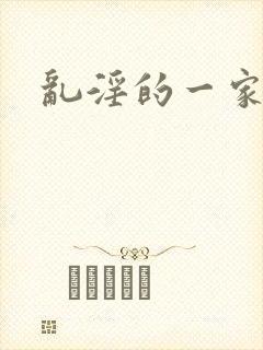 乱淫的一家