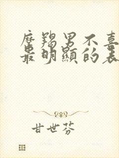 摩羯男不喜欢你最明显的表现