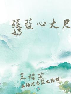 张蓝心大尺度裸奶