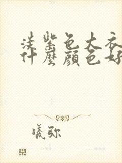 淡紫色大衣内搭什么颜色好看