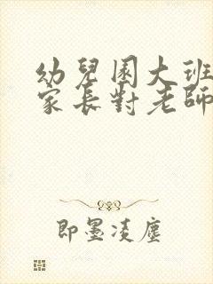 幼儿园大班毕业家长对老师的感谢话