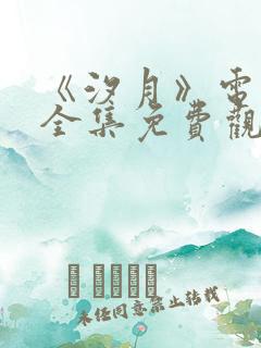 《汐月》电视剧全集免费观看高清