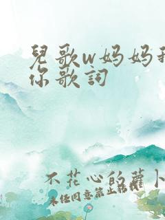 儿歌w妈妈我爱你歌词