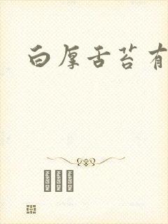 白厚舌苔有齿痕