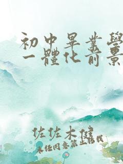 初中毕业学机电一体化前景怎么样