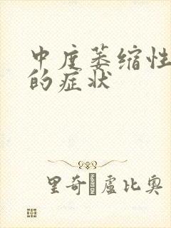 中度萎缩性胃炎的症状