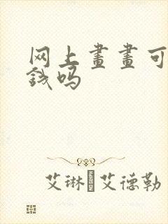 网上画画可以赚钱吗