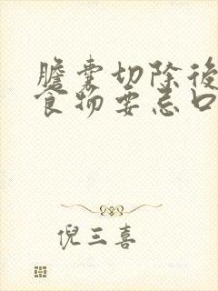 胆囊切除后4种食物要忌口