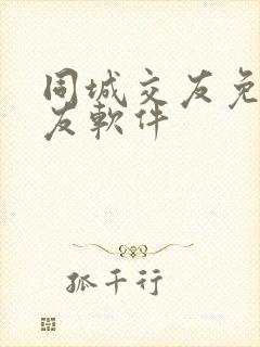 同城交友免费交友软件