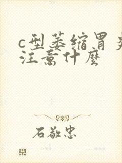 c型萎缩胃炎要注意什么