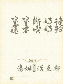 宝宝断奶后晚上还要吃奶粉么