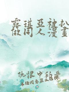 露琪亚被扒开腿做同人漫画