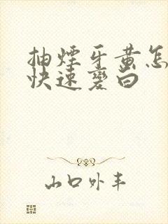 抽烟牙黄怎么办快速变白