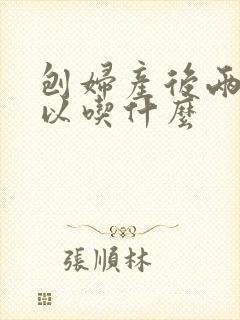 刨妇产后两天可以吃什么