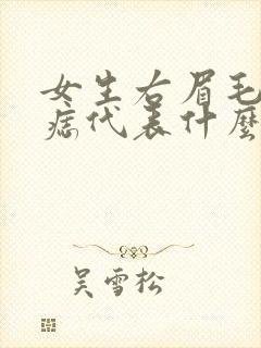 女生右眉毛上有痣代表什么