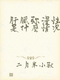 肝脏弥漫性改变是什么情况