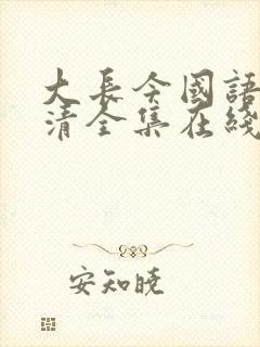 大长今国语版高清全集在线