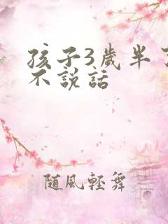 孩子3岁半了还不说话