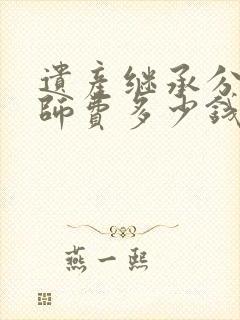 遗产继承分割律师费多少钱啊