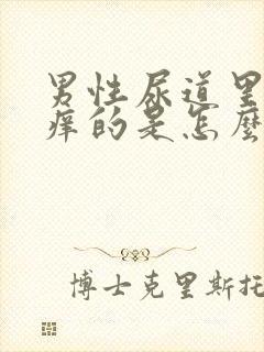 男性尿道里面痒痒的是怎么回事