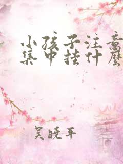 小孩子注意力不集中挂什么科?