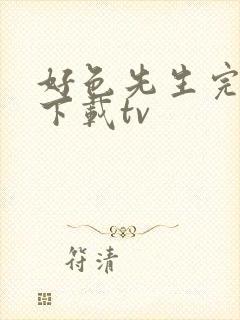 好色先生完整版下载tv