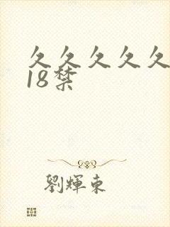 久久久久久久久18禁