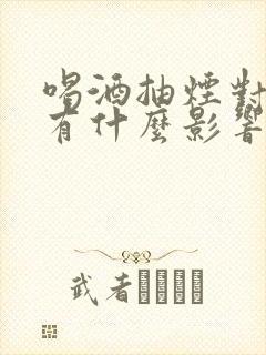 喝酒抽烟对备孕有什么影响