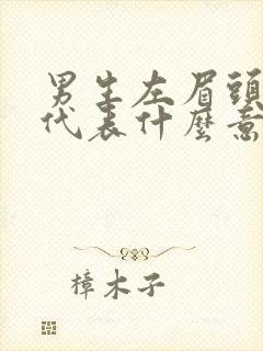 男生左眉头有痣代表什么意思