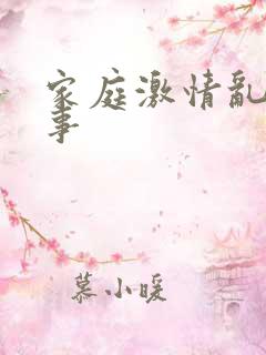 家庭激情乱欲故事