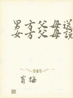 男方父母送彩礼女方父母说点啥