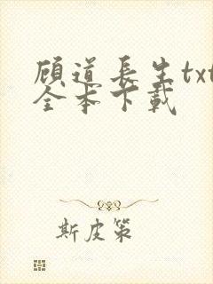 顾道长生txt全本下载