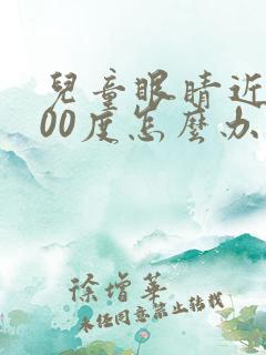 儿童眼睛近视300度怎么办