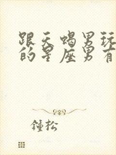 跟天蝎男玩的好的星座男有哪些