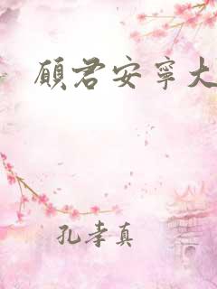 愿君安宁大结局