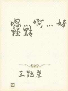 嗯…啊…好疼…轻点