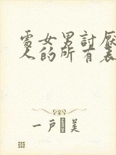 处女男讨厌一个人的所有表现