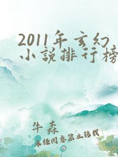 2011年玄幻小说排行榜前十名