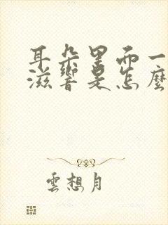 耳朵里面一直滋滋响是怎么回事