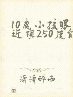 10岁小孩眼睛近视250度能矫正吗?