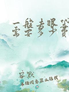 一般去眼袋手术需要多少费用