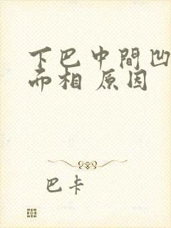 下巴中间凹陷 面相 原因