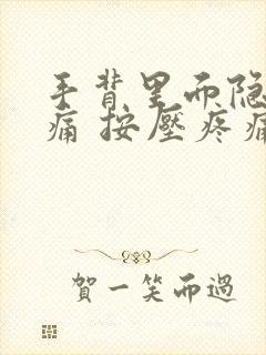 手背里面隐隐作痛 按压疼痛