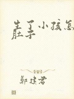 生了小孩怎么减肚子